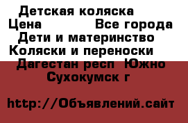 Детская коляска alf › Цена ­ 4 000 - Все города Дети и материнство » Коляски и переноски   . Дагестан респ.,Южно-Сухокумск г.